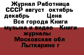 Журнал Работница СССР август, октябрь, декабрь 1956 › Цена ­ 750 - Все города Книги, музыка и видео » Книги, журналы   . Московская обл.,Лыткарино г.